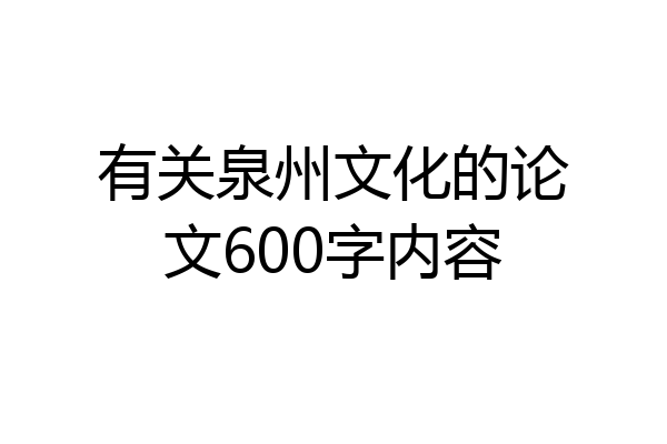 有关泉州文化的论文600字内容