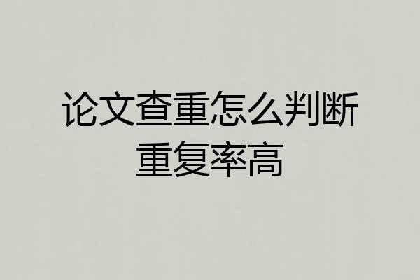 论文查重怎么判断重复率高