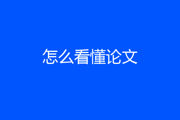 怎么看懂论文