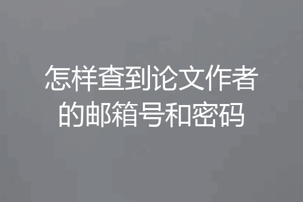 怎样查到论文作者的邮箱号和密码
