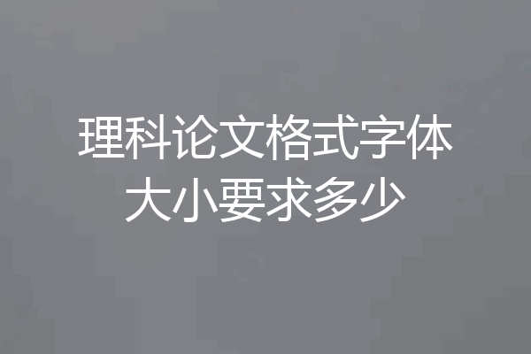 理科论文格式字体大小要求多少