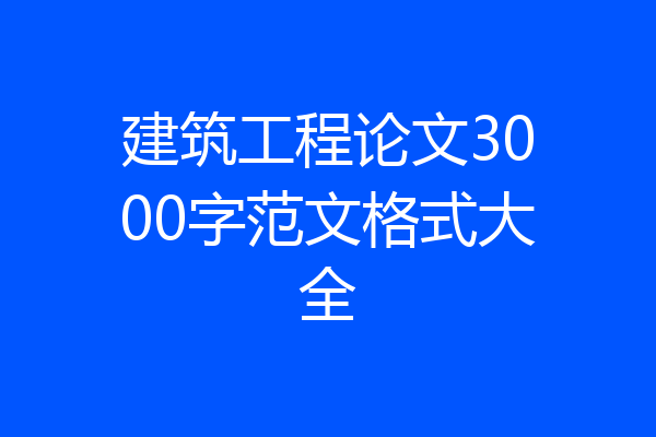 建筑工程论文3000字范文格式大全