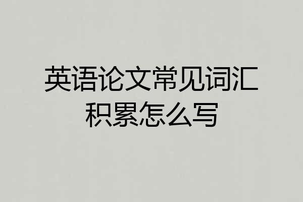 英语论文常见词汇积累怎么写
