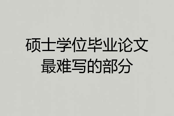 硕士学位毕业论文最难写的部分