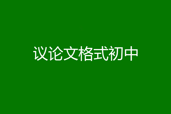 议论文格式初中
