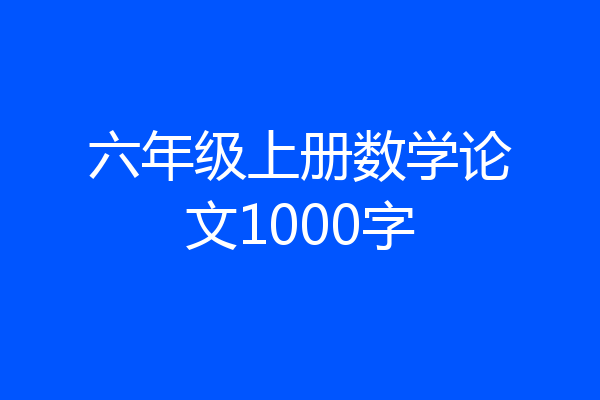 六年级上册数学论文1000字