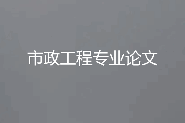 市政工程专业论文