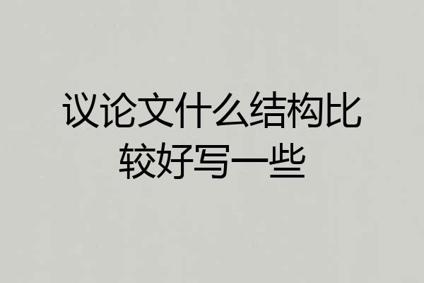 议论文什么结构比较好写一些