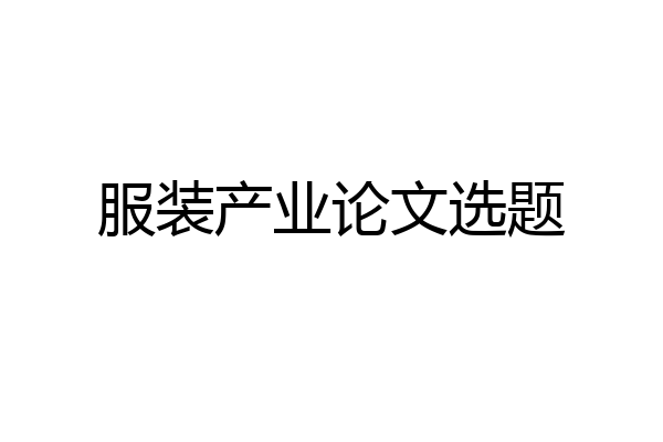 服装产业论文选题