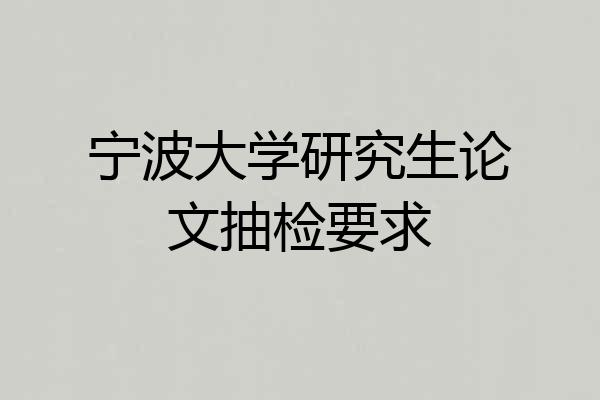 宁波大学研究生论文抽检要求