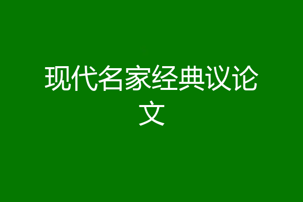 现代名家经典议论文