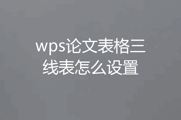 wps论文表格三线表怎么设置