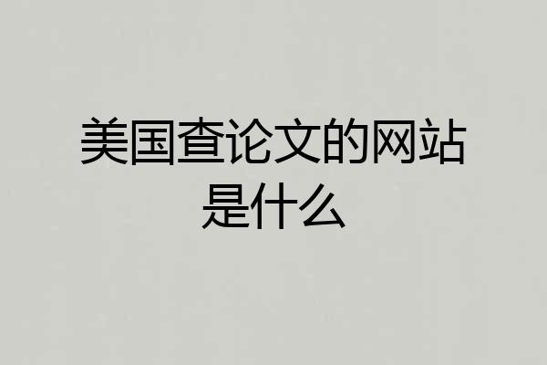 美国查论文的网站是什么