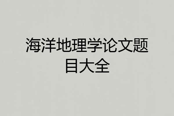 海洋地理学论文题目大全