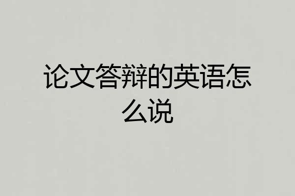 论文答辩的英语怎么说