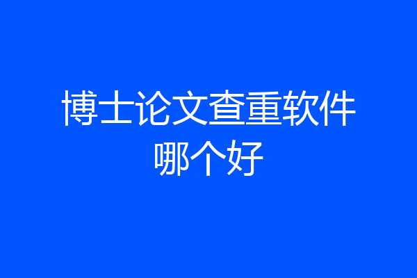 博士论文查重软件哪个好