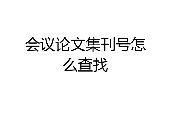 会议论文集刊号怎么查找