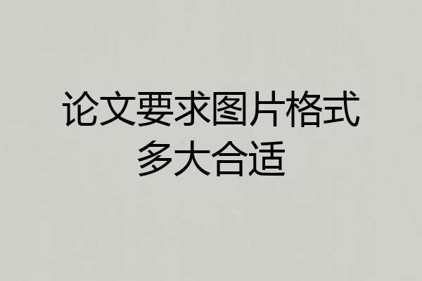 论文要求图片格式多大合适