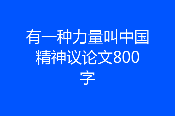 有一种力量叫中国精神议论文800字