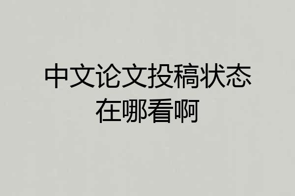 中文论文投稿状态在哪看啊