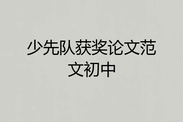 少先队获奖论文范文初中