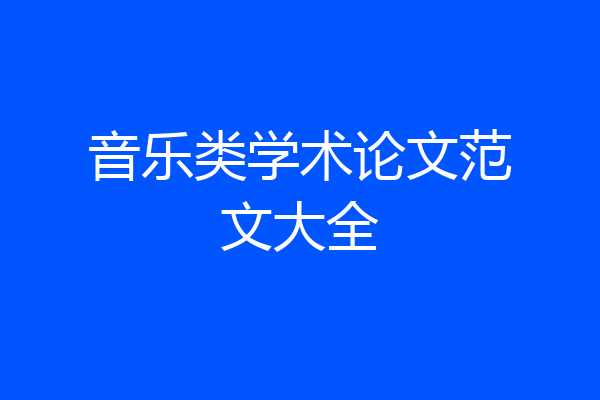 音乐类学术论文范文大全