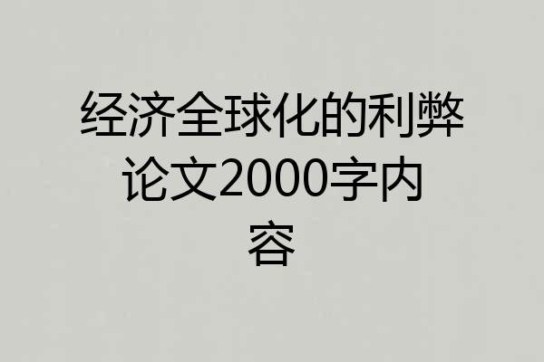经济全球化的利弊论文2000字内容