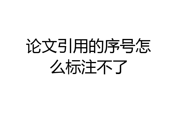 论文引用的序号怎么标注不了