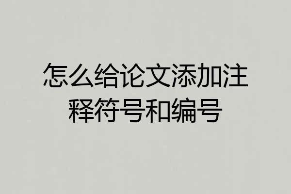 怎么给论文添加注释符号和编号