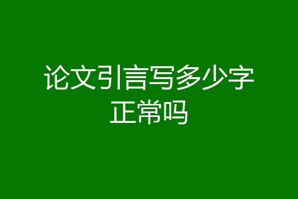 论文引言写多少字正常吗