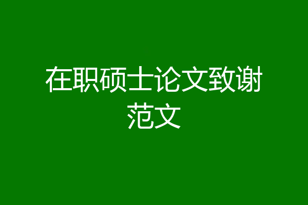在职硕士论文致谢范文