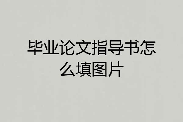 毕业论文指导书怎么填图片