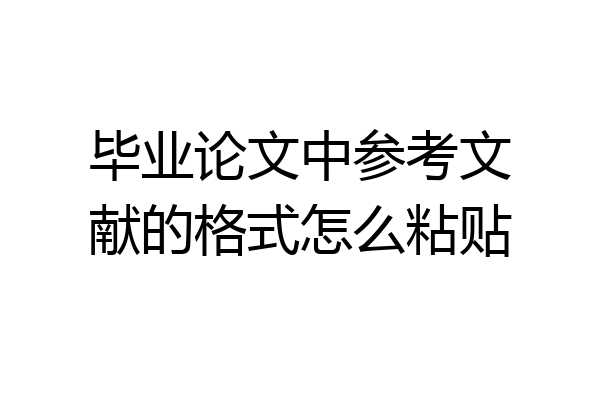 毕业论文中参考文献的格式怎么粘贴