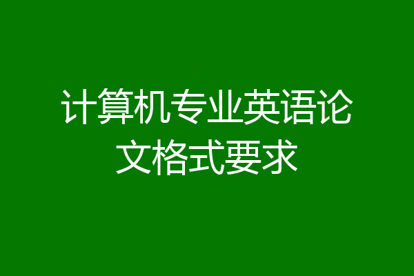 计算机专业英语论文格式要求