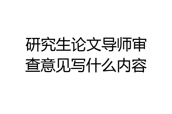 研究生论文导师审查意见写什么内容