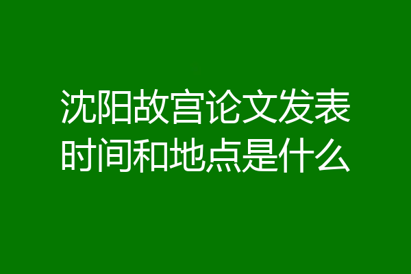 沈阳故宫论文发表时间和地点是什么