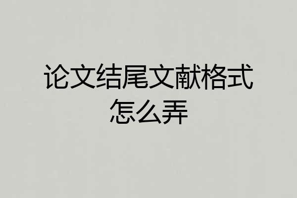 论文结尾文献格式怎么弄