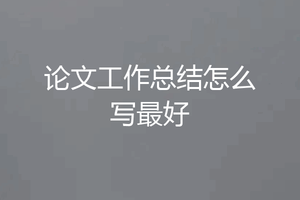 论文工作总结怎么写最好
