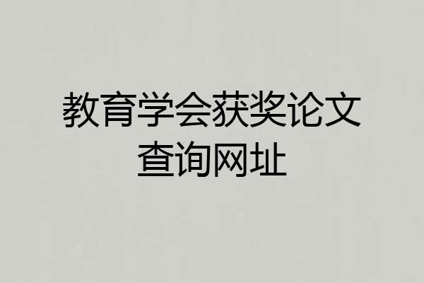 教育学会获奖论文查询网址