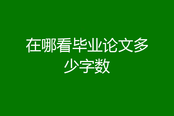 在哪看毕业论文多少字数