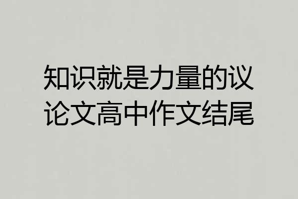 知识就是力量的议论文高中作文结尾
