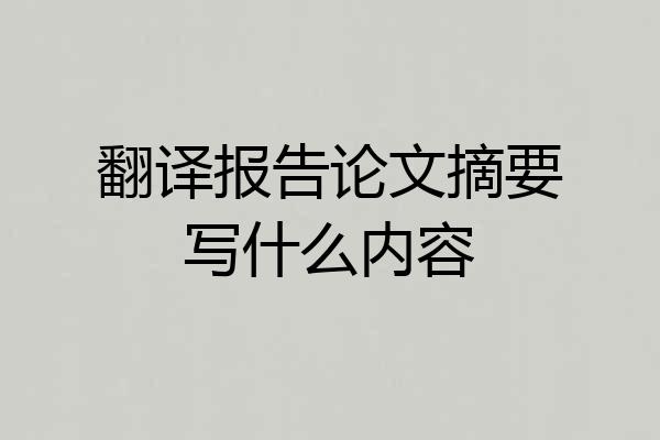 翻译报告论文摘要写什么内容