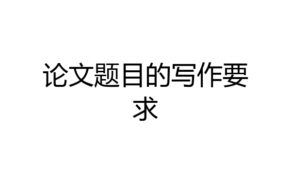论文题目的写作要求