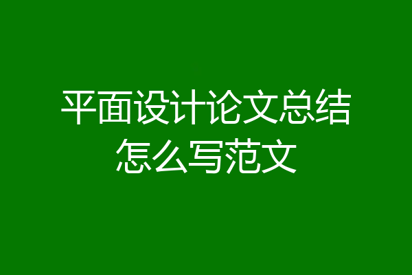 平面设计论文总结怎么写范文