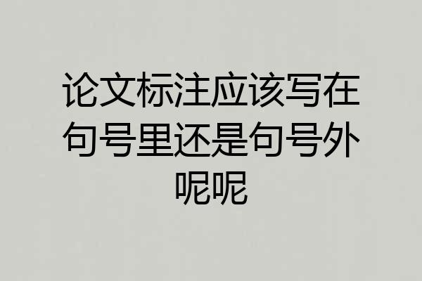 论文标注应该写在句号里还是句号外呢呢