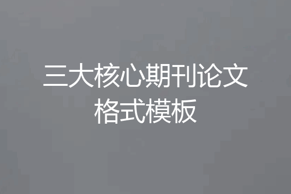 三大核心期刊论文格式模板