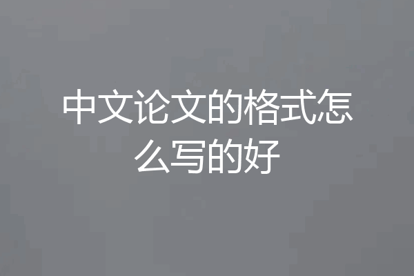 中文论文的格式怎么写的好