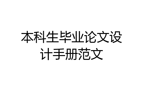 本科生毕业论文设计手册范文