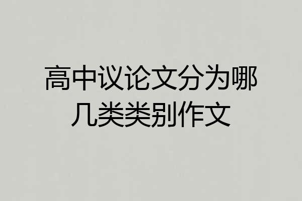 高中议论文分为哪几类类别作文