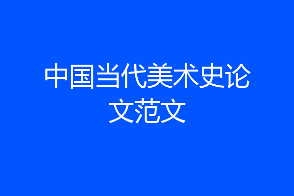 中国当代美术史论文范文